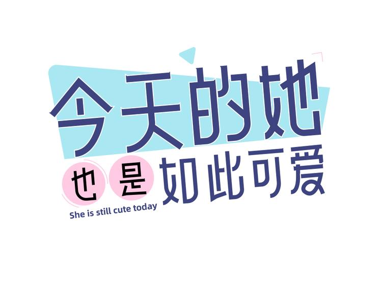 今天的她也是如此可愛 - 第49話 羞恥的懲罰(1/3) - 1