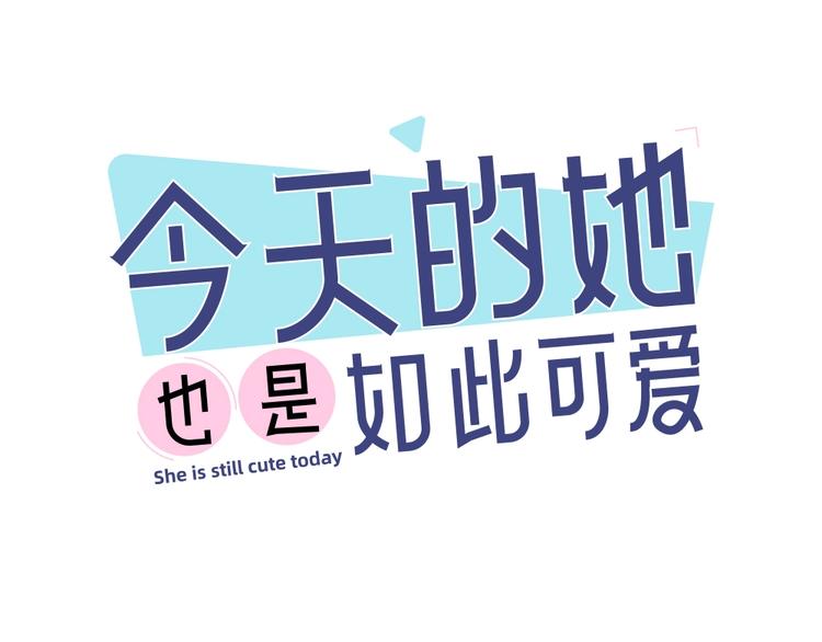 今天的她也是如此可愛 - 第53話 一起爬山吧(1/3) - 1