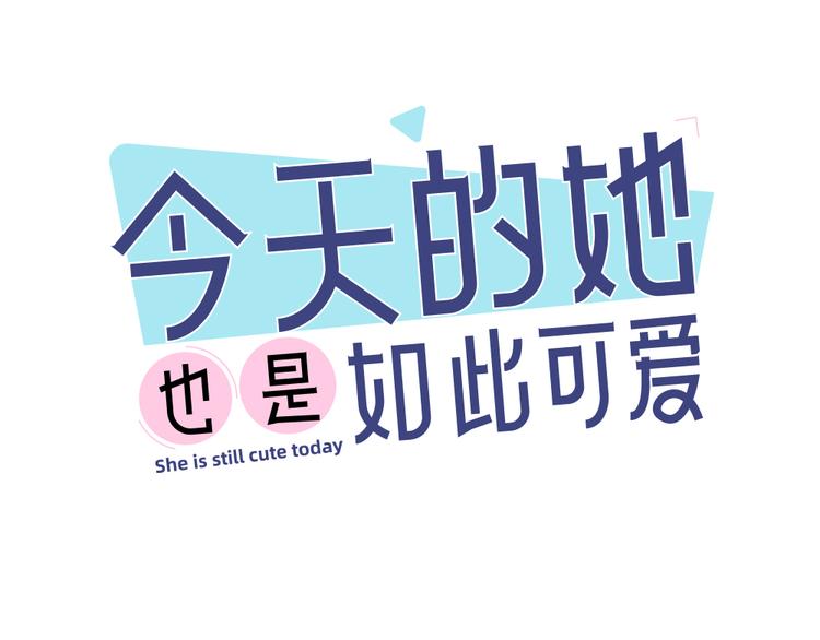 今天的她也是如此可爱 - 第55话 吃醋(1/3) - 1