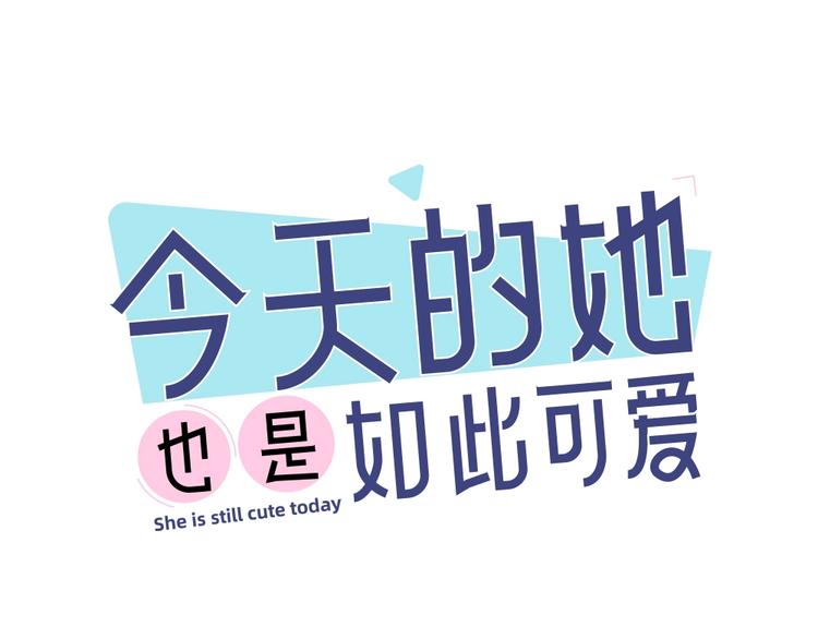 今天的她也是如此可愛 - 第57話 團魂爆發(1/3) - 1