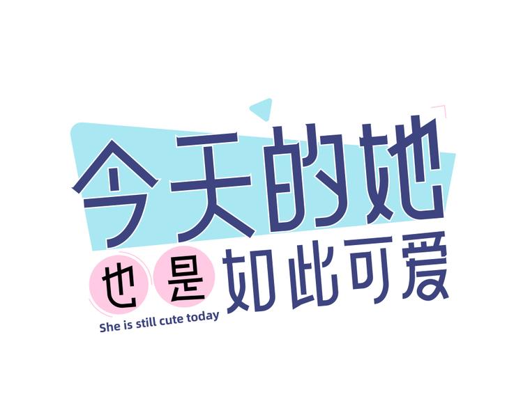 今天的她也是如此可爱 - 第61话 你会是我的主人吗(1/3) - 1