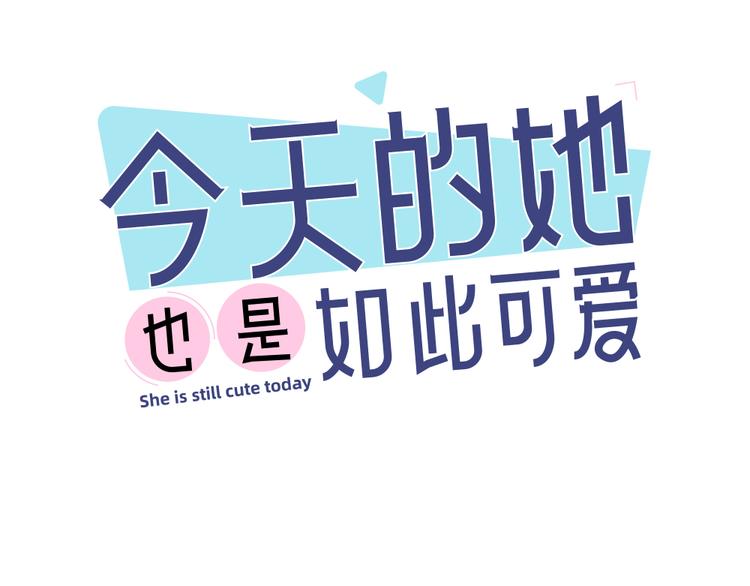 今天的她也是如此可愛 - 第62話 神仙姐姐(1/3) - 1