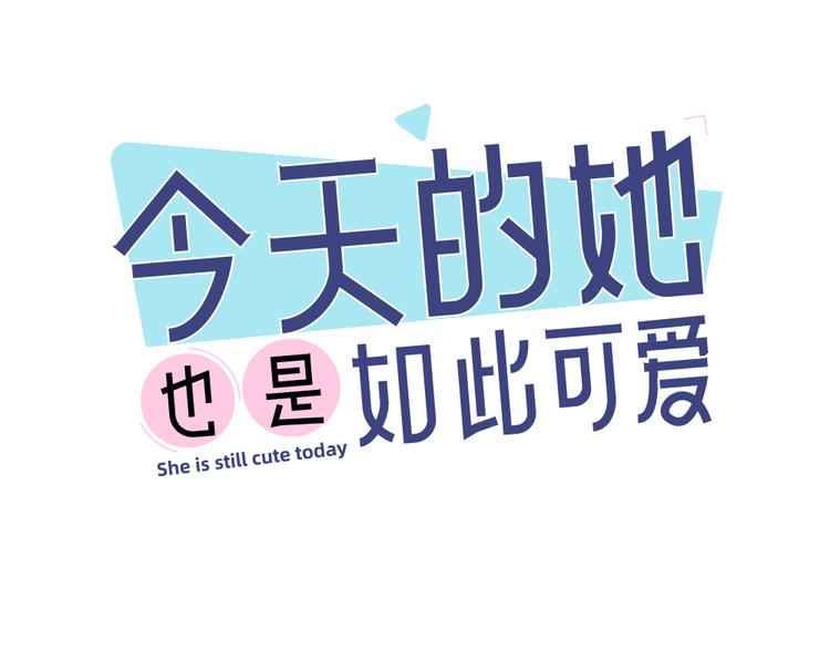 今天的她也是如此可愛 - 第70話 跟我去游泳吧！(1/3) - 1