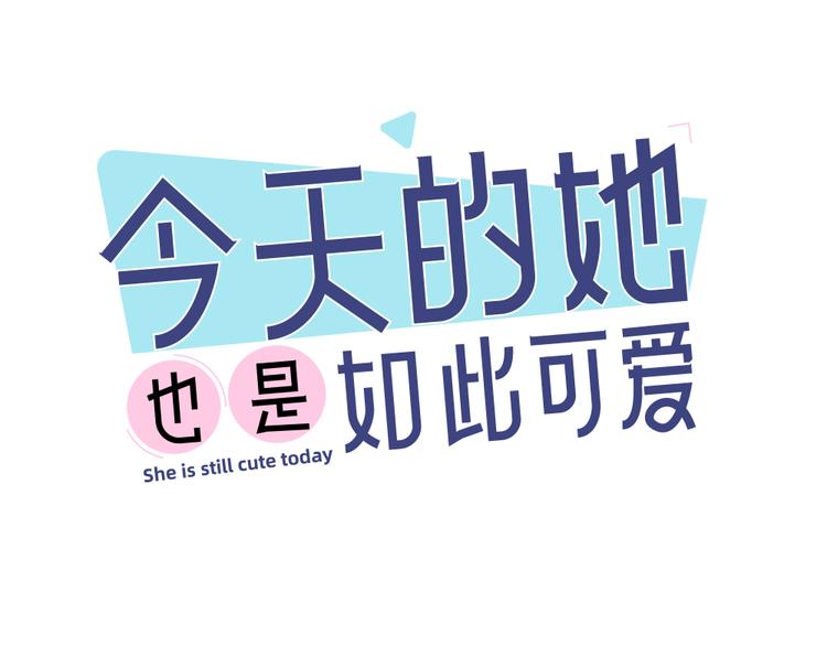 今天的她也是如此可愛 - 第76話 溺愛(1/3) - 1