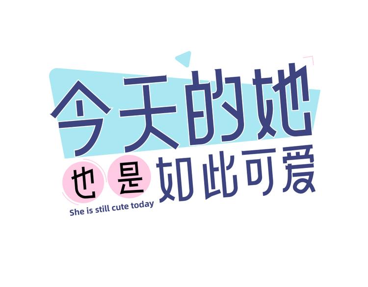 今天的她也是如此可愛 - 第83話 終於說出真心話了？(1/3) - 1