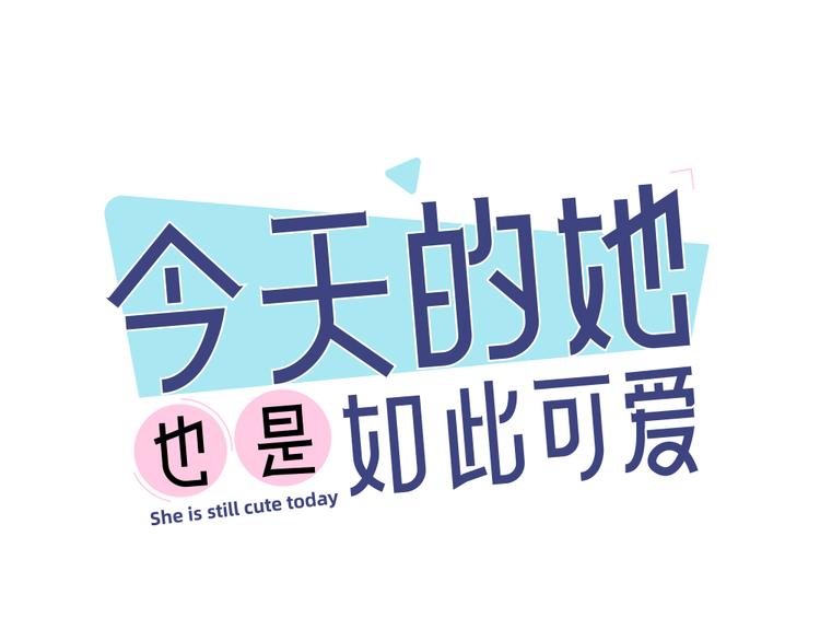 今天的她也是如此可愛 - 第94話 點燃真愛禮花！(1/3) - 1