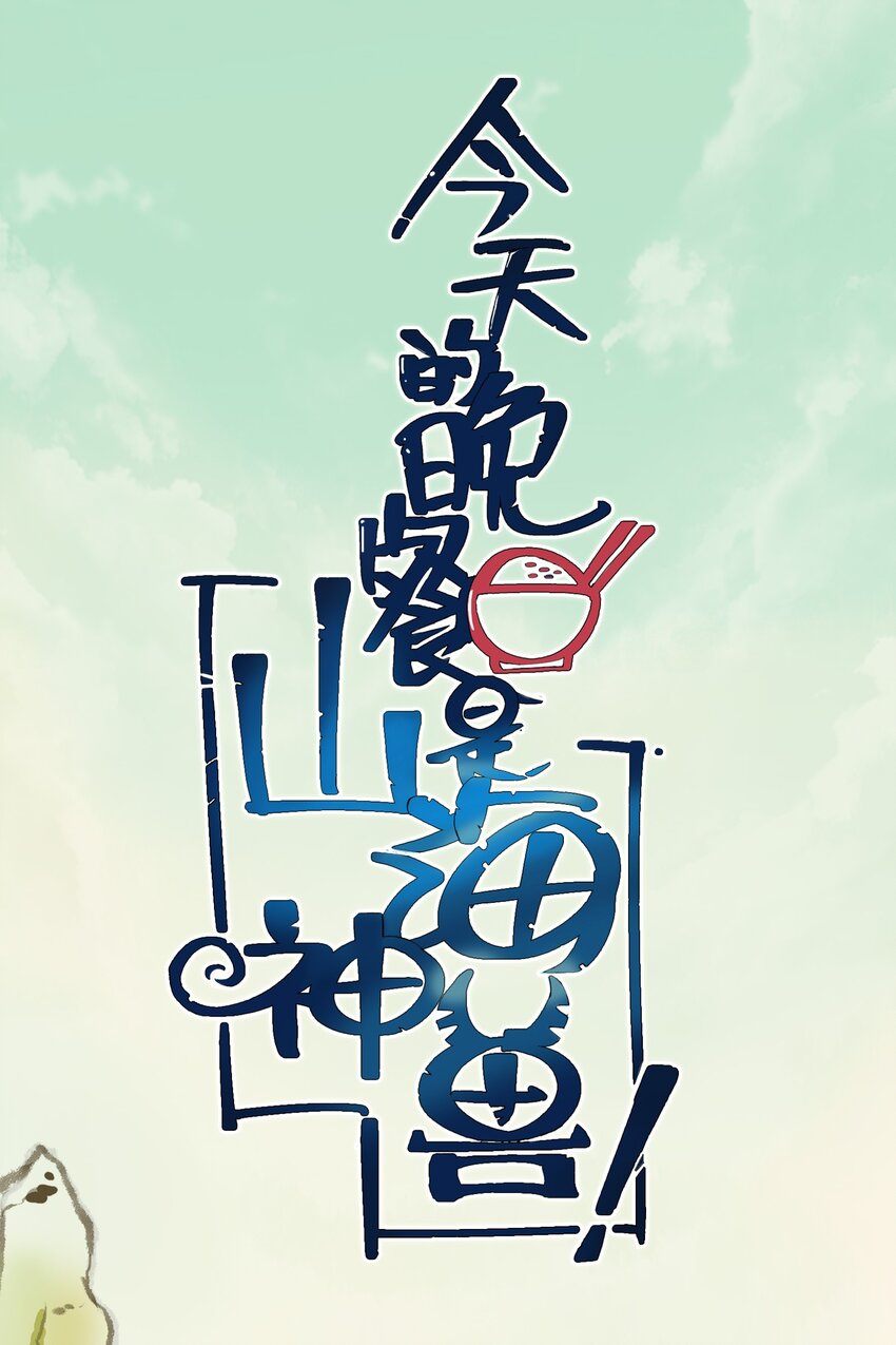 030 救救师兄！(1/2)-第32话