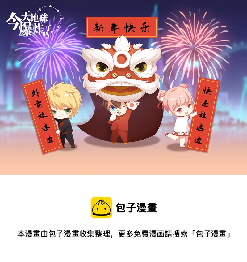 今天地球爆炸了嗎 - 新年快樂！ - 1