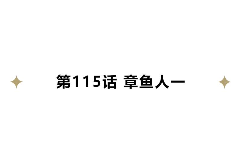 今天地球爆炸了吗 - 第115话 章鱼人 一(1/2) - 5