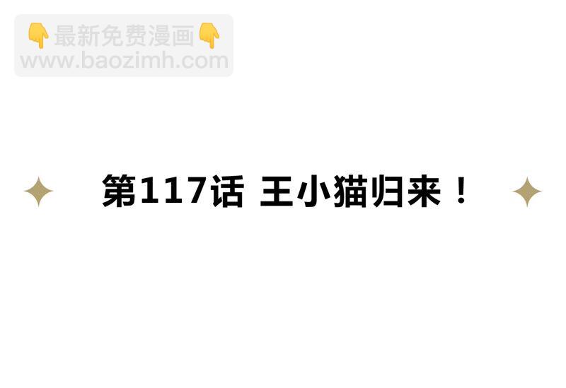 第117话 王小猫归来！(1/2)-第120话