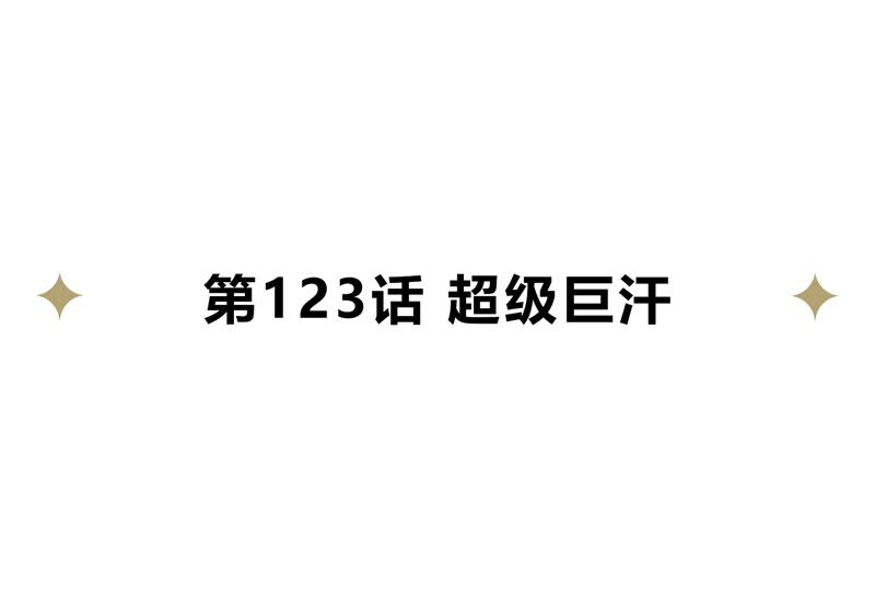 今天地球爆炸了吗 - 第123话 超级巨汗(1/2) - 4