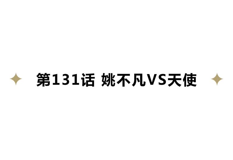 今天地球爆炸了嗎 - 第131話 姚不凡VS天使(1/3) - 4