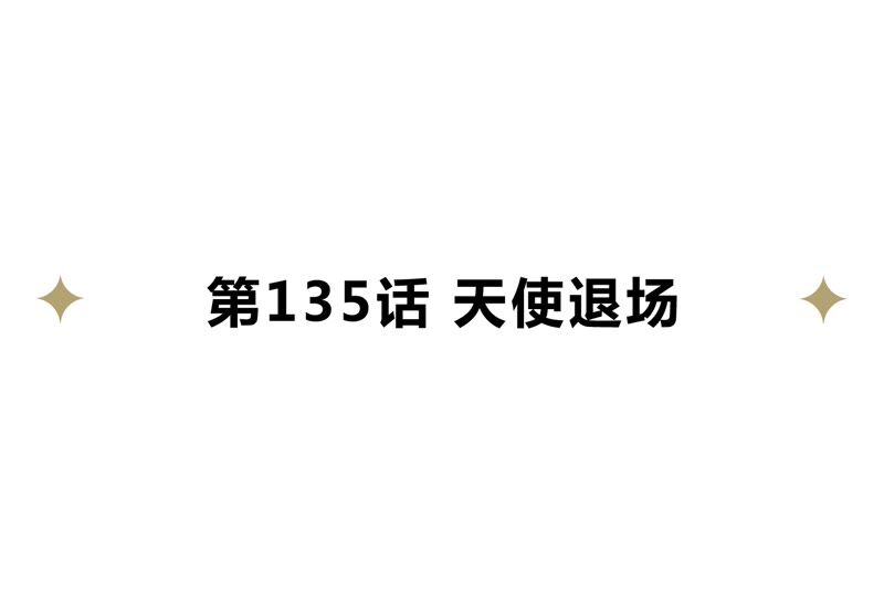 第135话 天使退场4