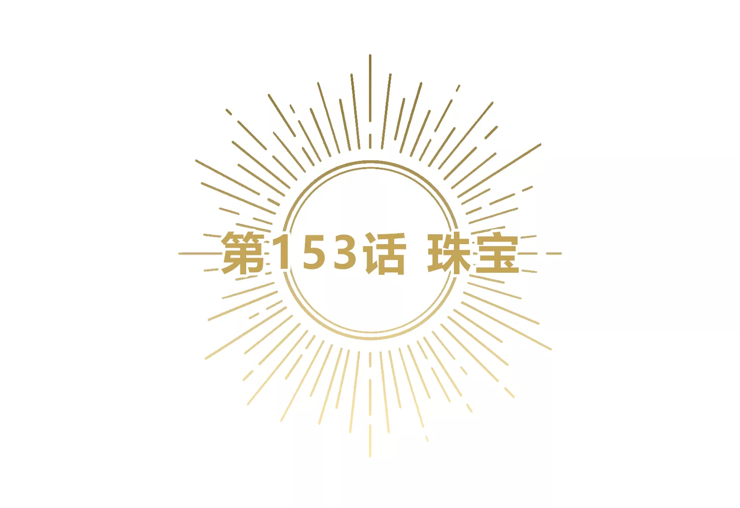 今天地球爆炸了吗 - 第153话 珠宝(1/3) - 5