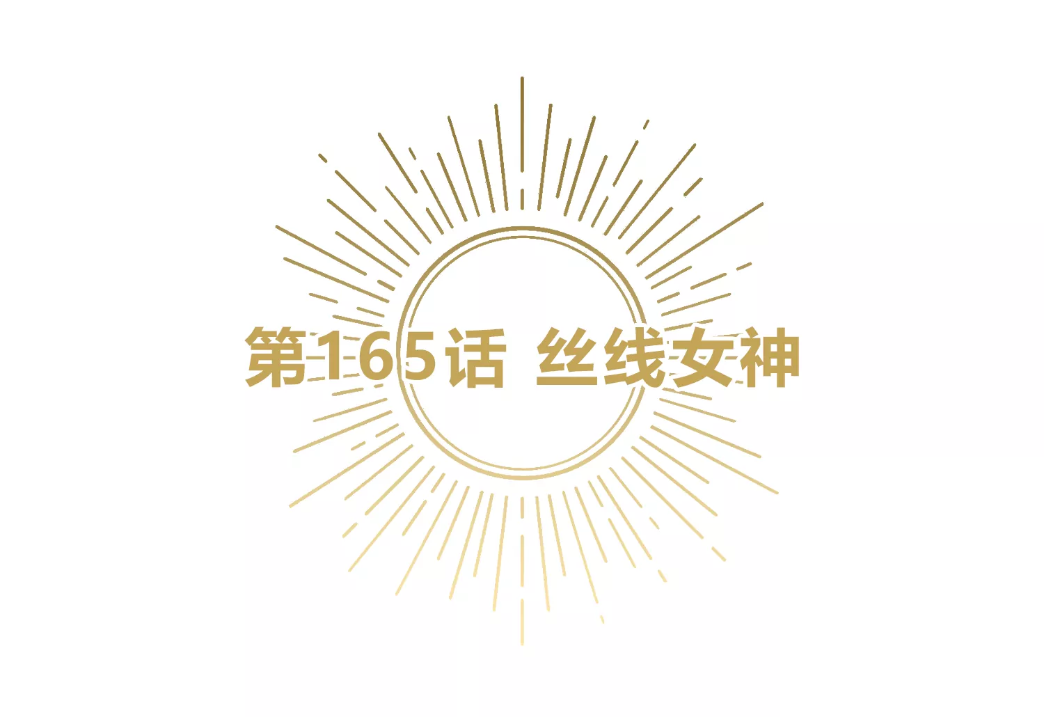 今天地球爆炸了吗 - 第165话 丝线女神(1/3) - 4