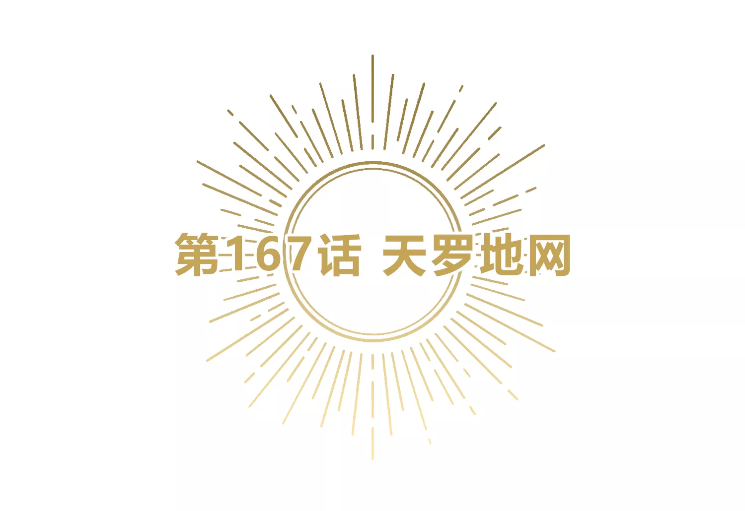 今天地球爆炸了吗 - 第167话 天罗地网(1/3) - 5