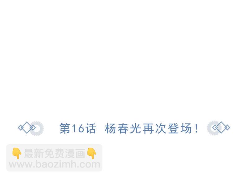 第16话 杨春光再次登场！(1/2)-第18话