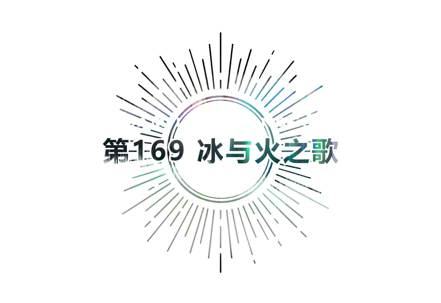 今天地球爆炸了吗 - 第169话 冰与火之歌(1/3) - 5