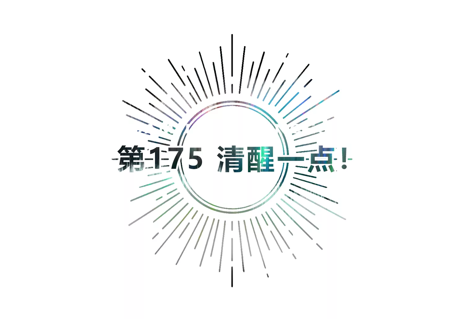 第175话 清醒一点！(1/2)-第178话