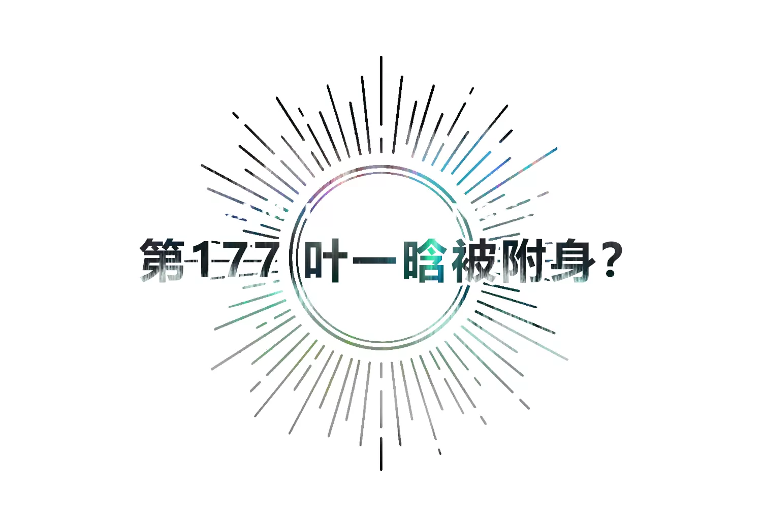 第177话 叶一晗被附身？(1/2)-第180话
