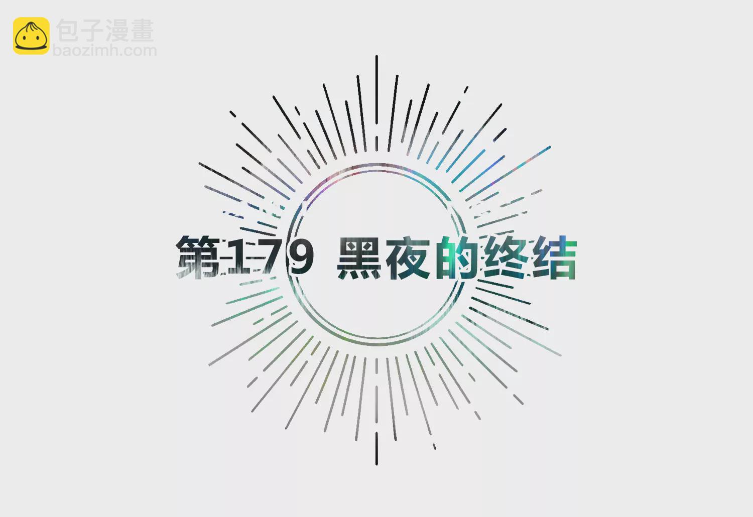 第179话 黑夜的终结(1/2)-第182话