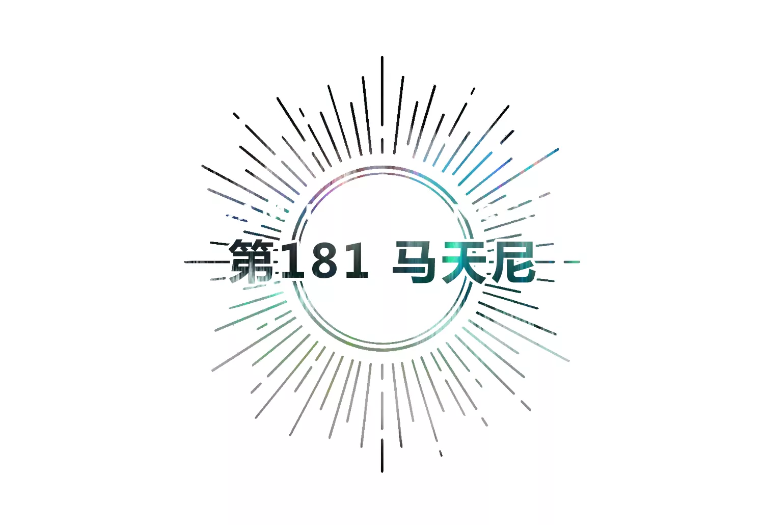 第181话 马天尼(1/2)-第184话