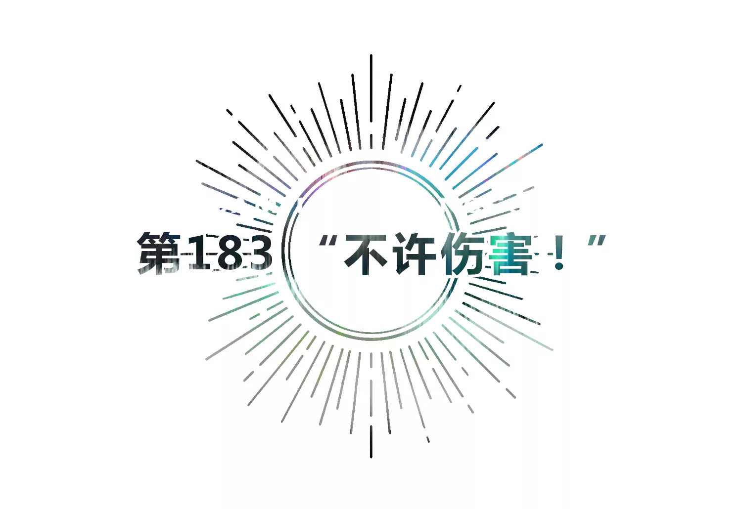 第183话 &ldquo;不许伤害！&rdquo;(1/3)-第186话