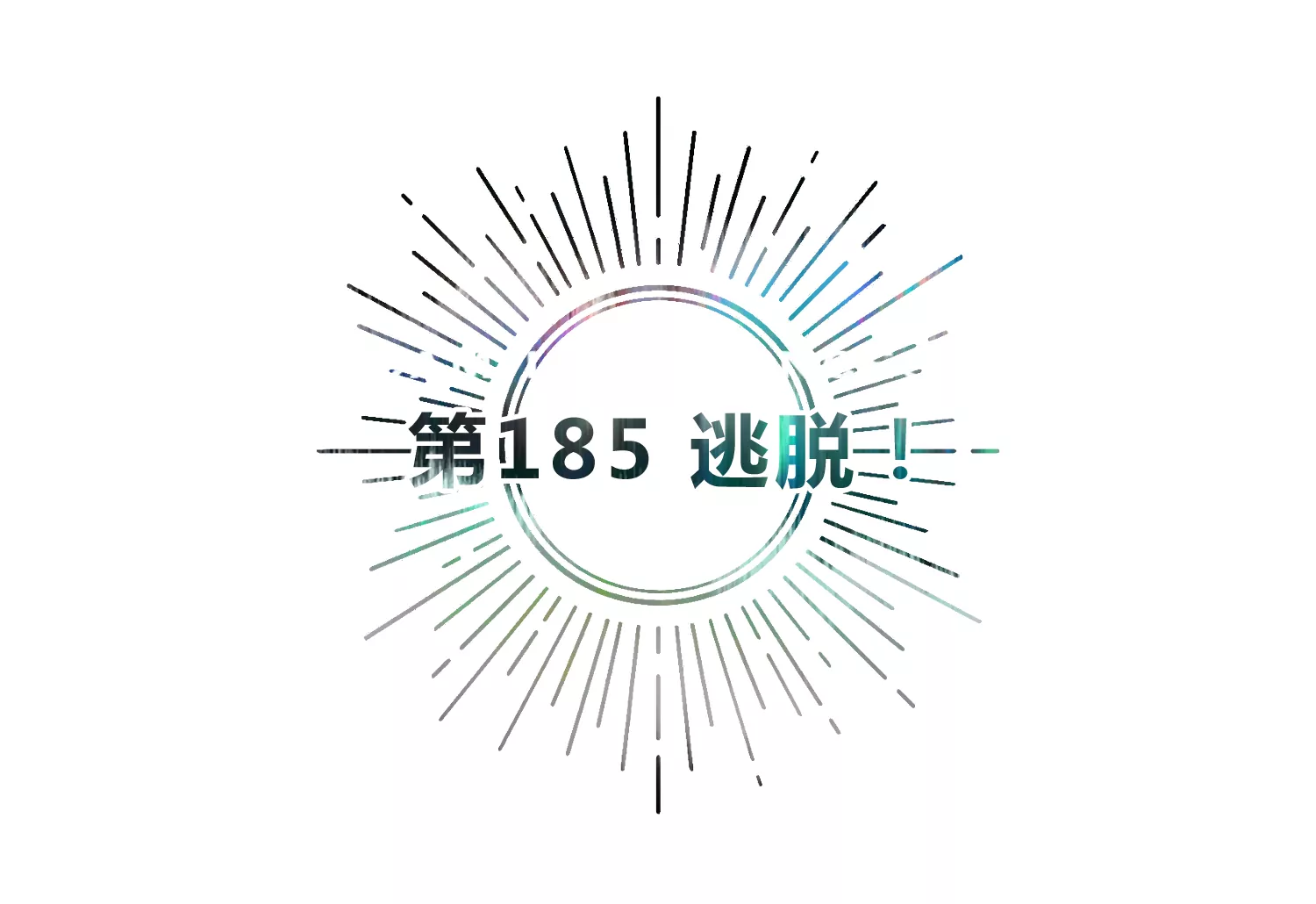 第185话 逃脱！(1/3)-第188话