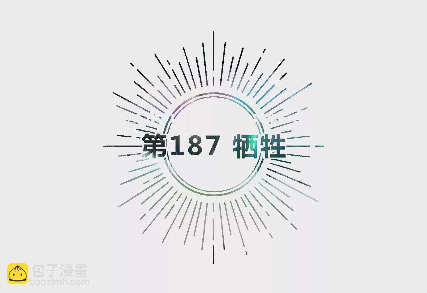 第187话 牺牲(1/2)-第190话