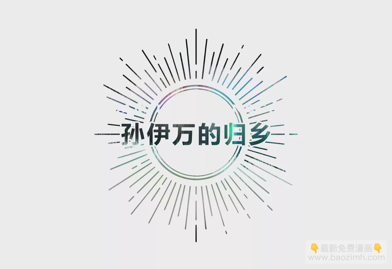 孙伊万的故乡(1/3)-第192话