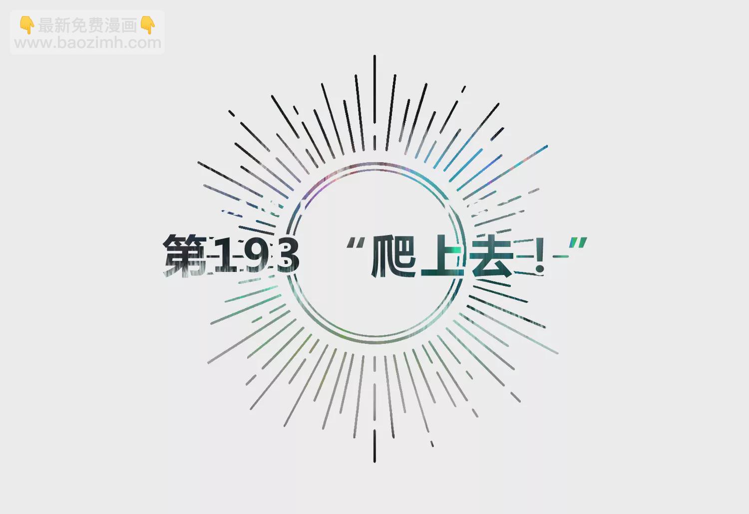 第193话 &ldquo;爬上去！&rdquo;(1/2)-第198话