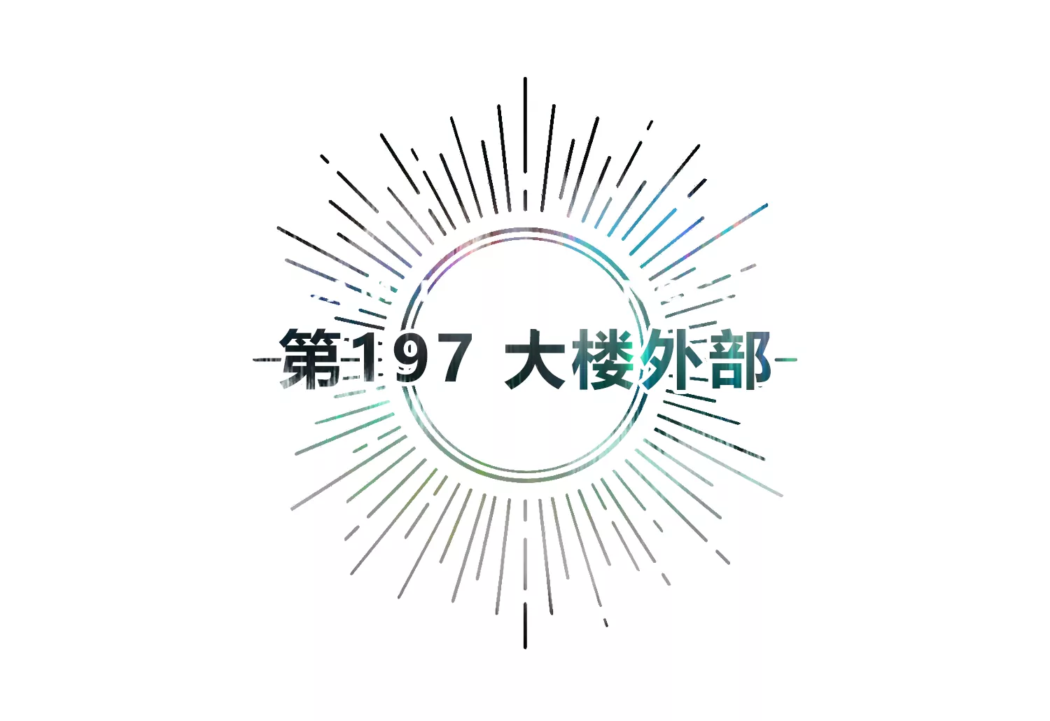 第197话 大楼外部(1/2)-第202话