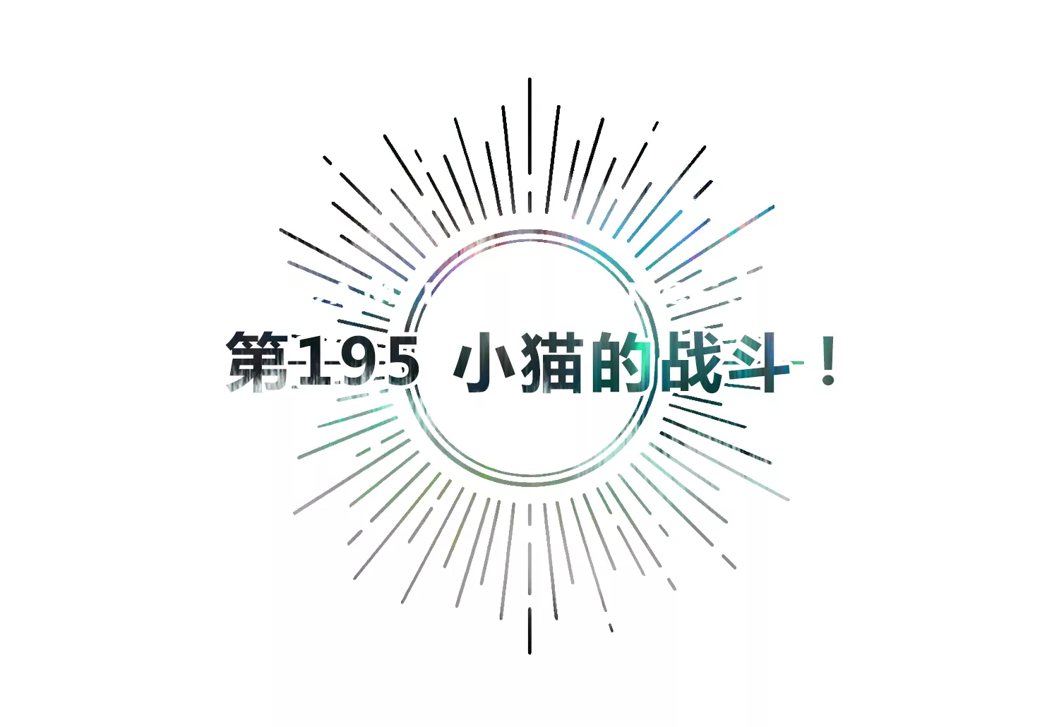 第195话 小猫的战斗！(1/3)-第200话