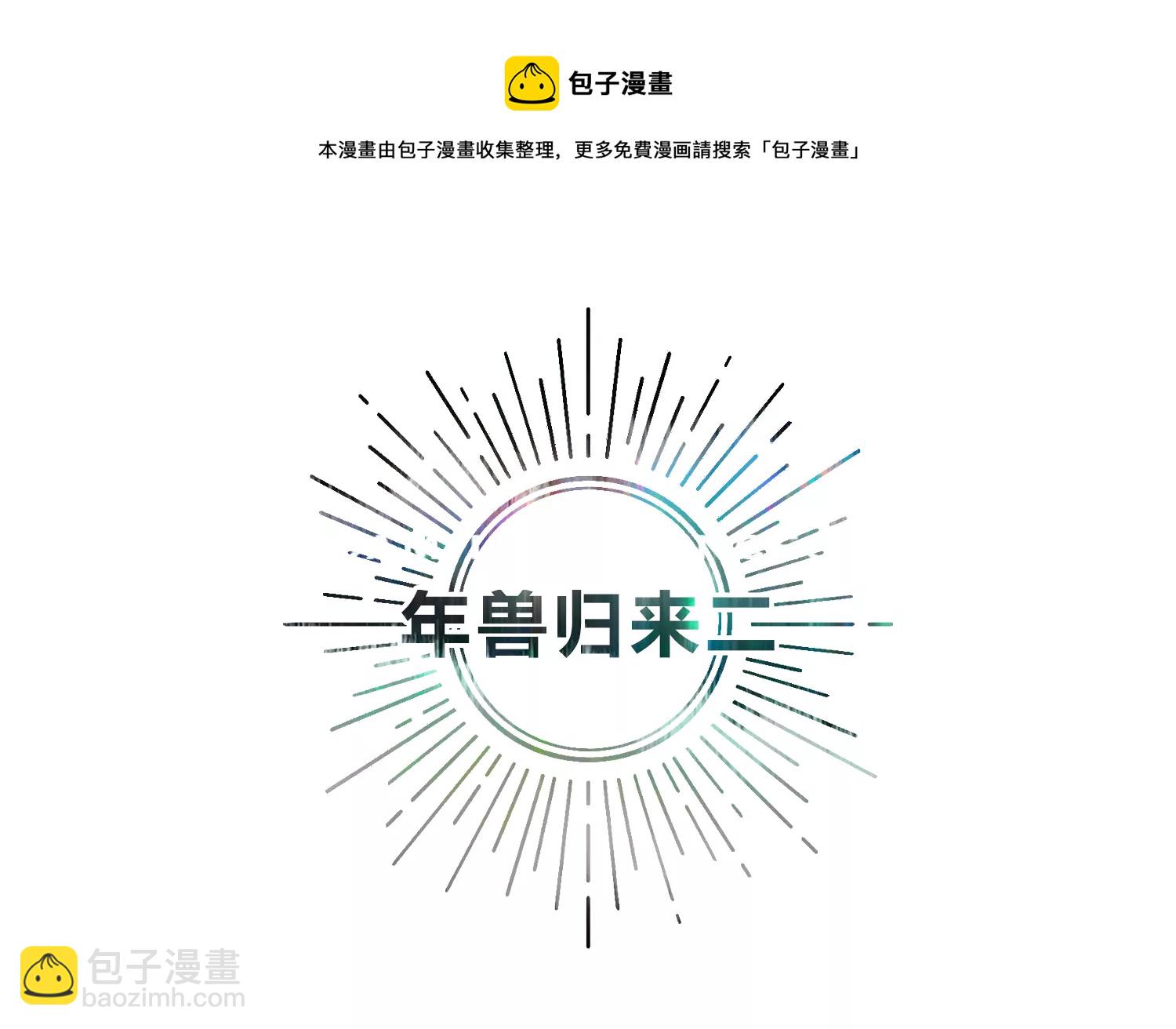 年兽归来二(1/2)-第206话