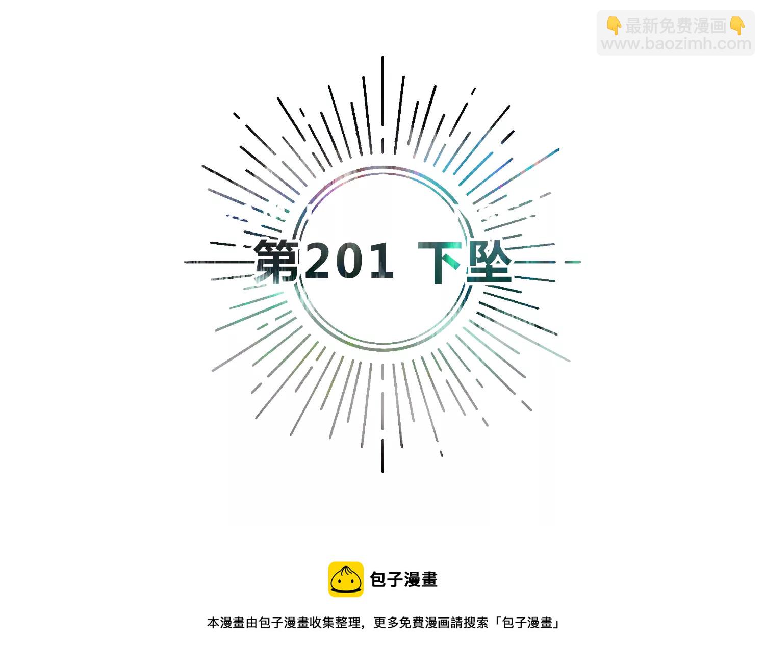 第201话 下坠(1/3)-第208话
