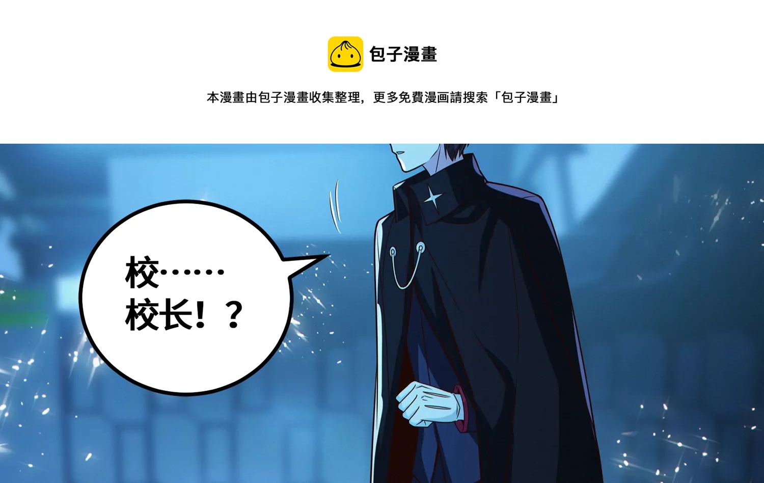 第202话 校长的观察(1/2)-第214话