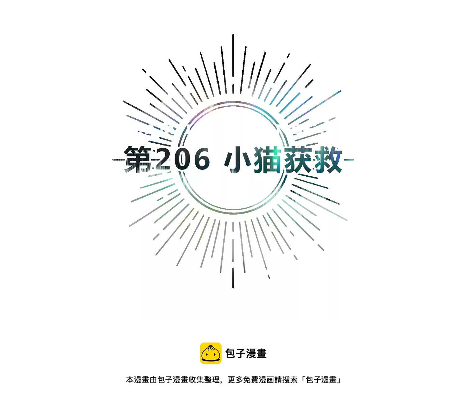 第206话 小猫获救(1/2)-第216话
