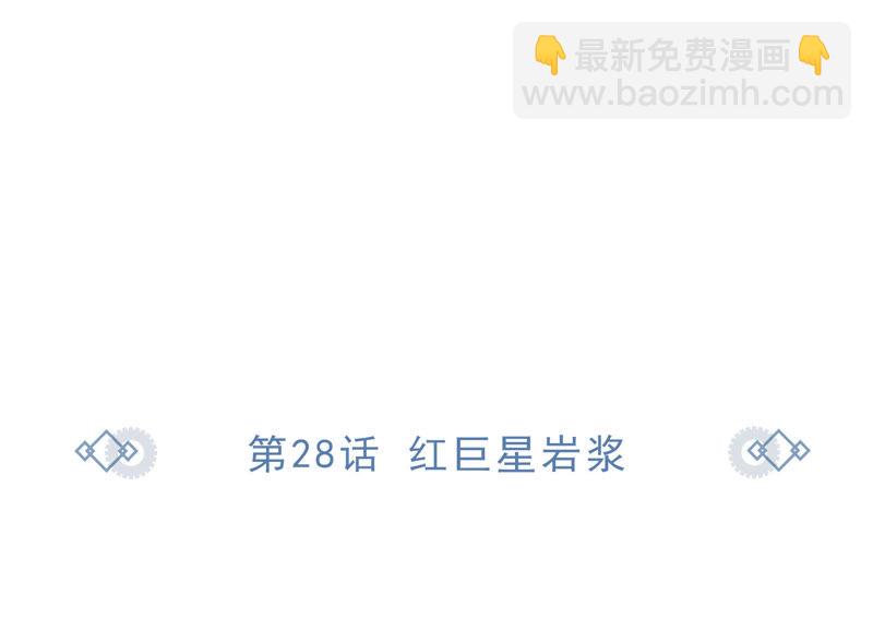 第28话 红巨星岩浆(1/2)-第30话