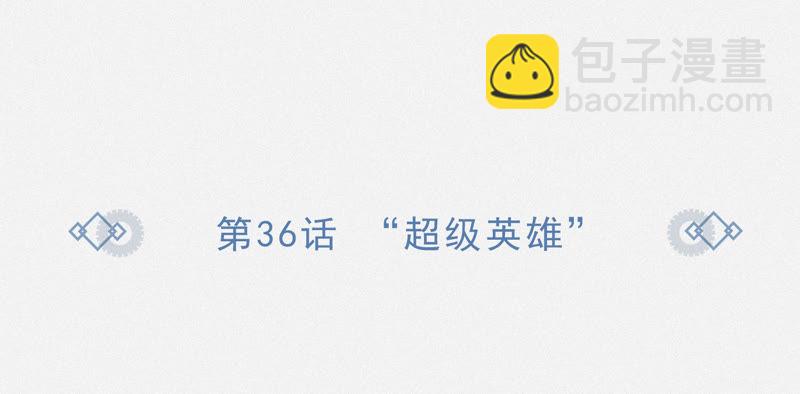 第36话 &ldquo;超级英雄&rdquo;(1/2)-第38话