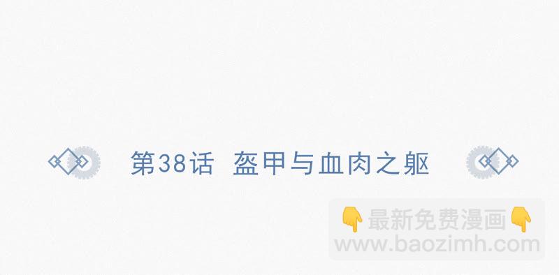 第38话 盔甲与血肉之躯(1/2)-第40话