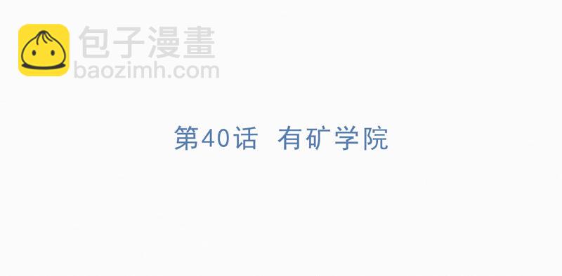 第40话 有矿学院(1/2)-第42话