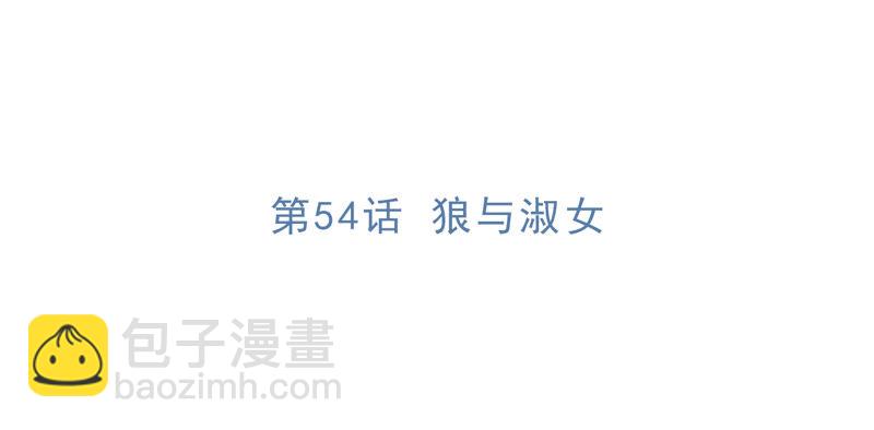 第54话 狼与淑女(1/2)-第56话