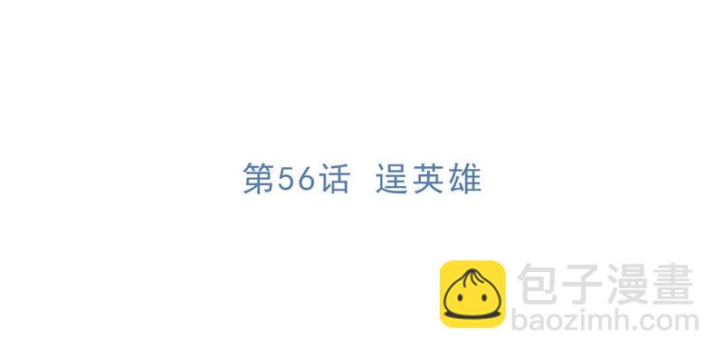 第56话 逞英雄(1/3)-第58话