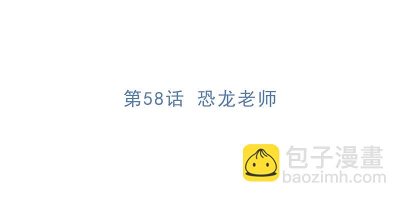第58话 恐龙老师(1/2)-第60话