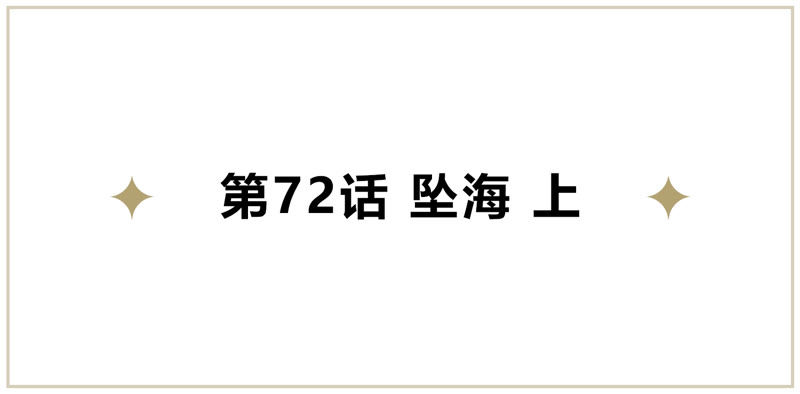 今天地球爆炸了吗 - 第72话 坠海 上(1/2) - 5