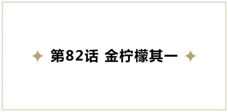 今天地球爆炸了嗎 - 第82話 金檸檬其一(1/2) - 5