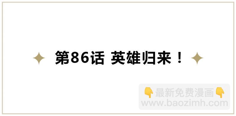 第86话 英雄归来！(1/2)-第88话