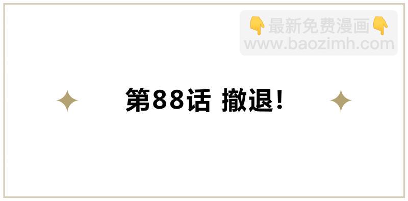 第88话 撤退!(1/2)-第90话