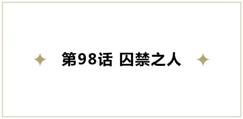 第98话 囚禁之人(1/2)-第100话