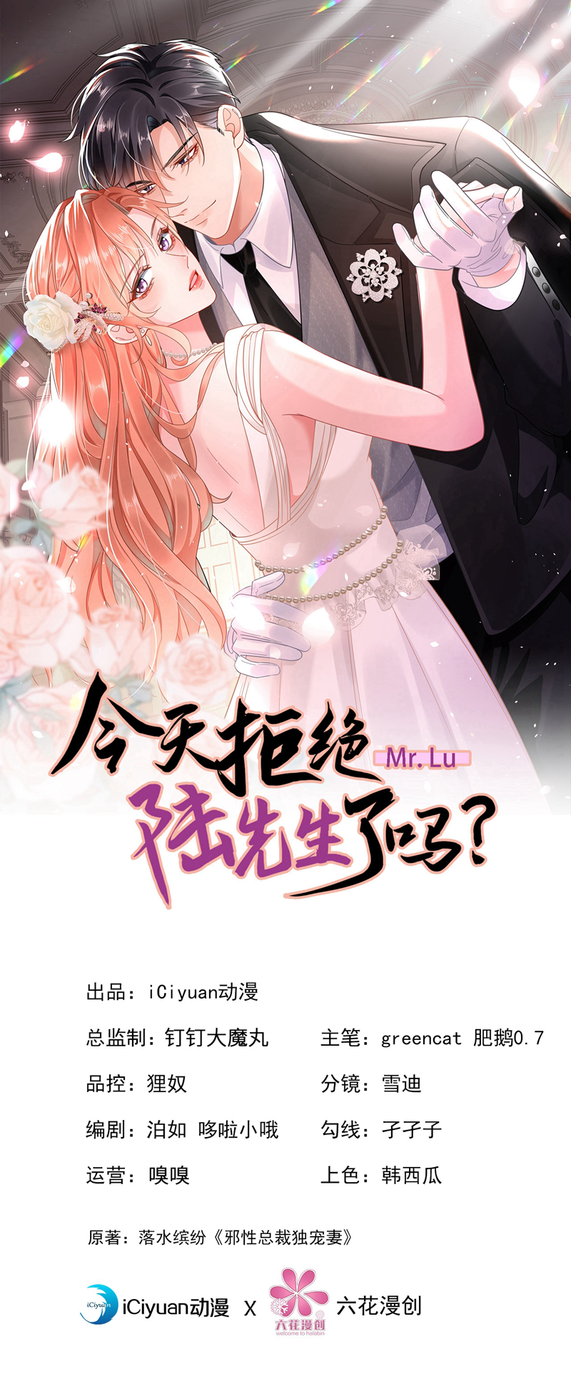 今天拒绝陆先生了吗？ - 第155话 别开玩笑了！ - 1